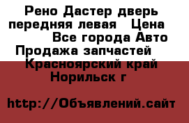 Рено Дастер дверь передняя левая › Цена ­ 20 000 - Все города Авто » Продажа запчастей   . Красноярский край,Норильск г.